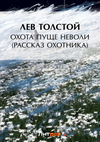 . Охота пуще неволи (Рассказ охотника)