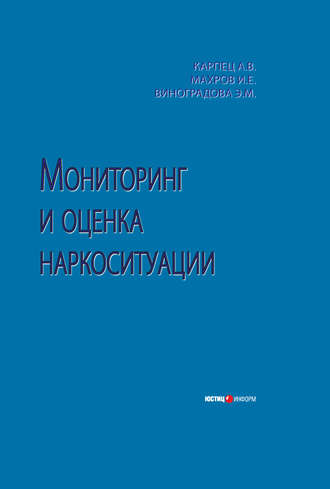 . Мониторинг и оценка наркоситуации