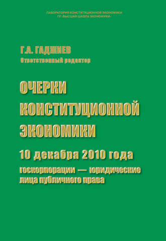 . Очерки конституционной экономики. 10 декабря 2010 года: госкорпорации – юридические лица публичного права