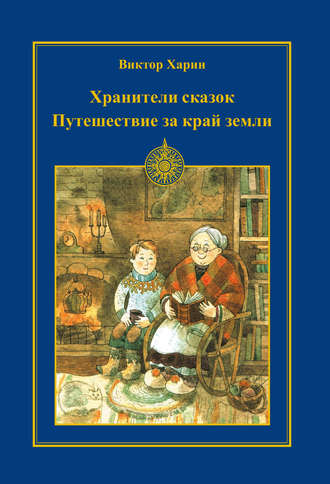 . Путешествие за край земли