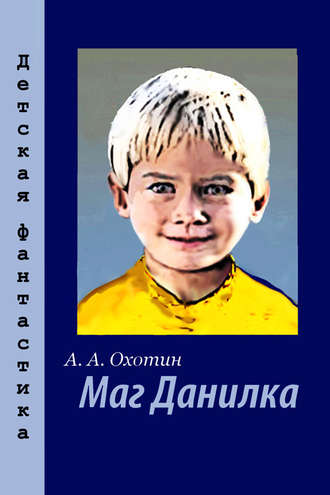 . Маг Данилка