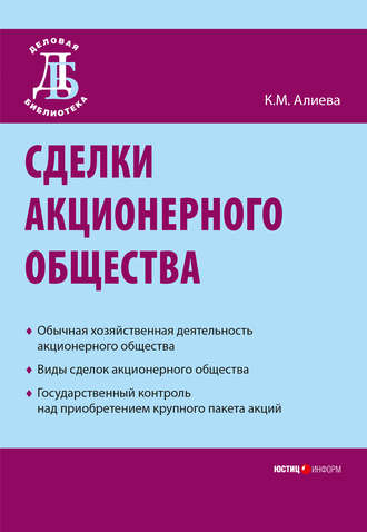 . Сделки акционерного общества