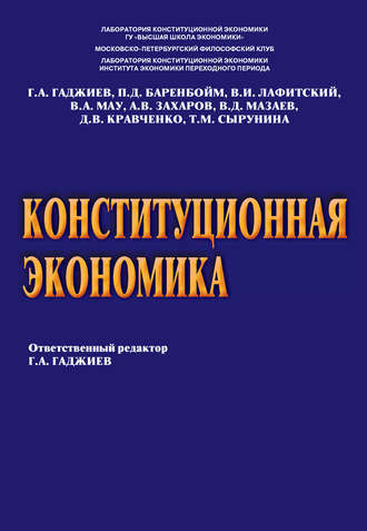 . Конституционная экономика