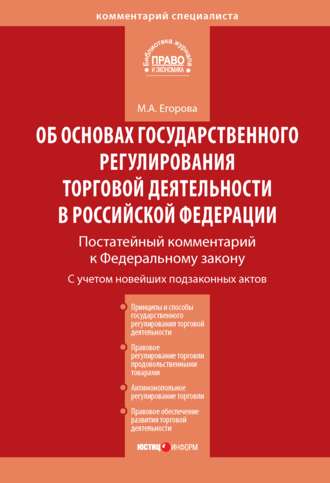 . Комментарий к Федеральному закону от 28 декабря 2009 г. № 381-ФЗ «Об основах государственного регулирования торговой деятельности в Российской Федерации» (постатейный)