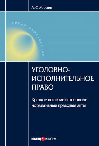А. С. Михлин. Уголовно-исполнительное право: Краткое пособие и основные нормативные правовые акты