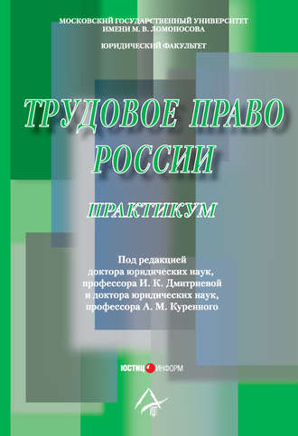 . Трудовое право России: Практикум