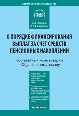 . Комментарий к Федеральному закону от 30 ноября 2011 г. № 360-ФЗ «О порядке финансирования выплат за счет средств пенсионных накоплений» (постатейный)