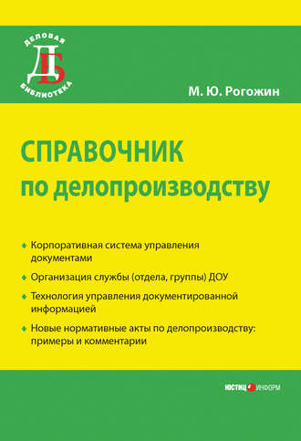 . Справочник по делопроизводству