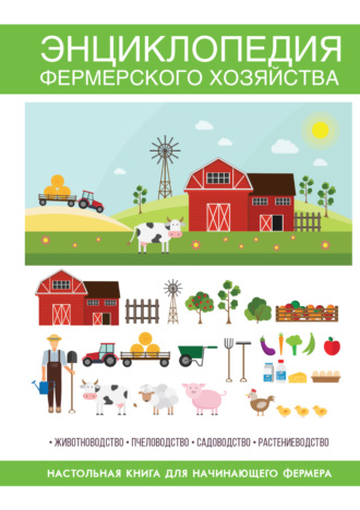 . Энциклопедия фермерского хозяйства