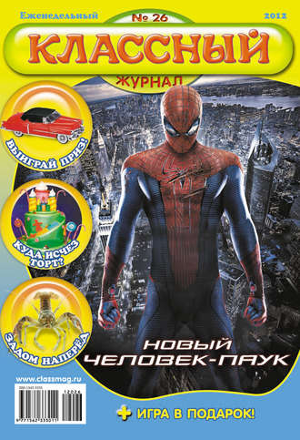 . Классный журнал №26/2012