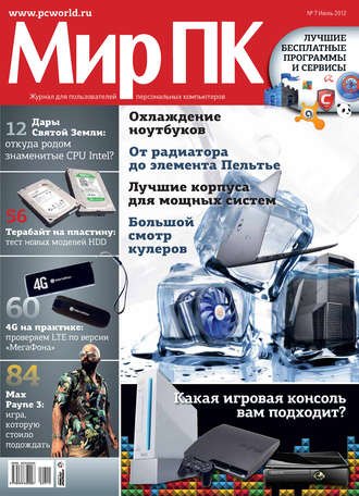 . Журнал «Мир ПК» №07/2012