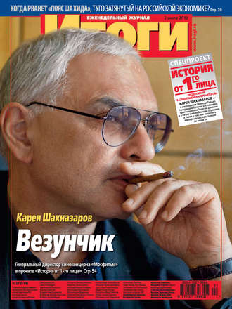 . Журнал «Итоги» №27 (838) 2012