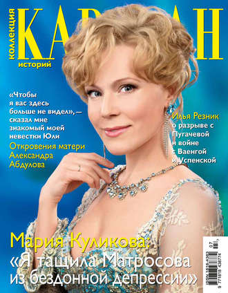 . Коллекция Караван историй №07 / июль 2012