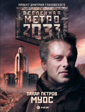 . Метро 2033: Муос
