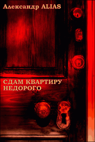 . Сдам квартиру недорого