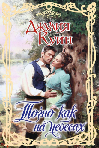 . Точно как на небесах