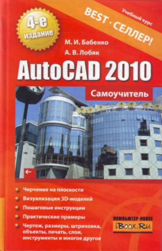 . AutoCAD 2010. Самоучитель