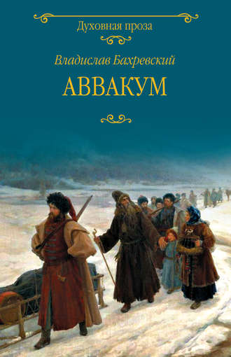 . Аввакум