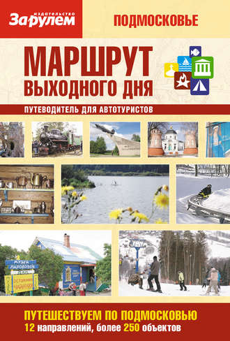 . Маршрут выходного дня. Подмосковье: путеводитель для автотуристов