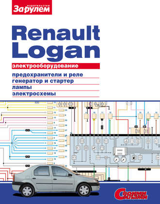 . Электрооборудование Renault Logan. Иллюстрированное руководство