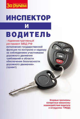 . Инспектор и водитель