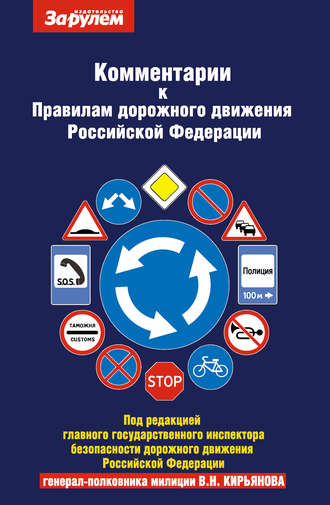 . Комментарии к Правилам дорожного движения Российской Федерации и к Основным положениям по допуску транспортных средств к эксплуатции