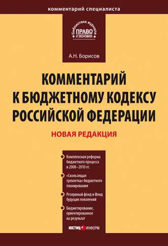 . Комментарий к Бюджетному кодексу Российской Федерации