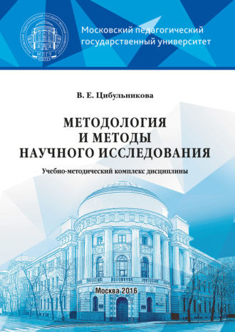 . Методология и методы научного исследования
