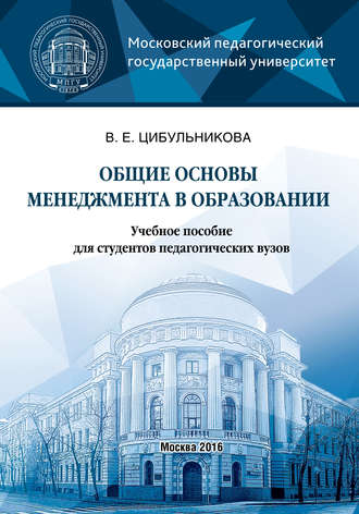 . Общие основы менеджмента в образовании
