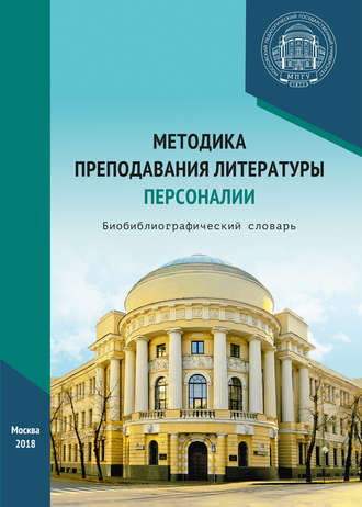 Коллектив авторов. Методика преподавания литературы. Персоналии