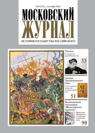 . Московский Журнал. История государства Российского №09 (333) 2018