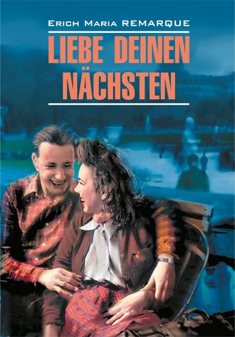 . Liebe deinen Nächsten / Возлюби ближнего своего. Книга для чтения на немецком языке