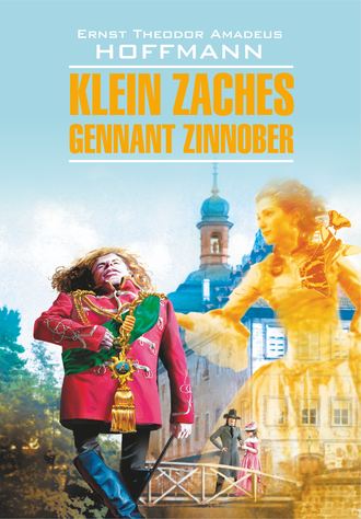. Klein Zaches, genannt Zinnober / Крошка Цахес, по прозванию Циннобер. Книга для чтения на немецком языке