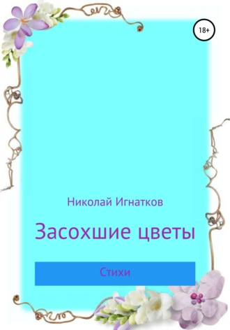 . Засохшие цветы