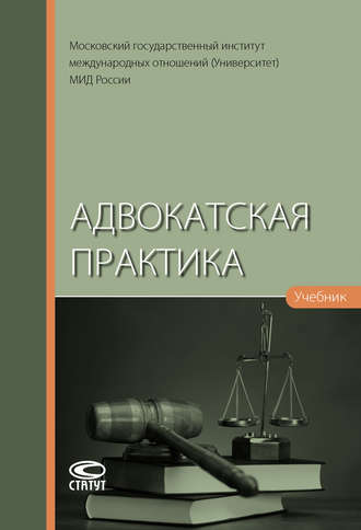 . Адвокатская практика