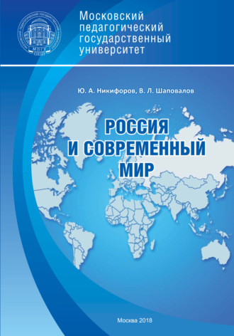 . Россия и современный мир