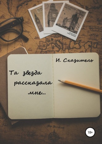 . Та звезда рассказала мне