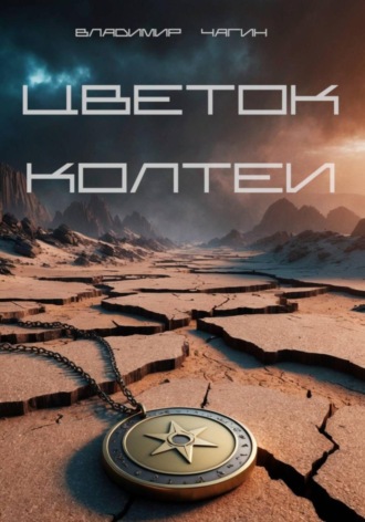 . Цветок Колтеи
