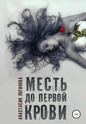 . Месть до первой крови
