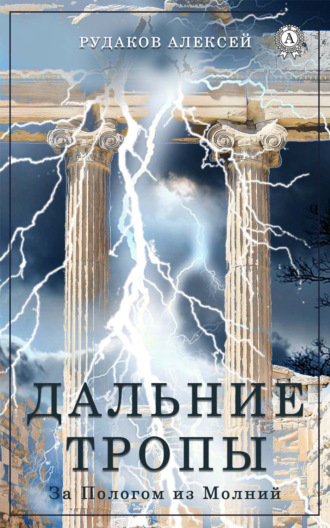 Алексей Рудаков. Дальние Тропы