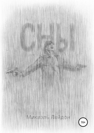. Сны