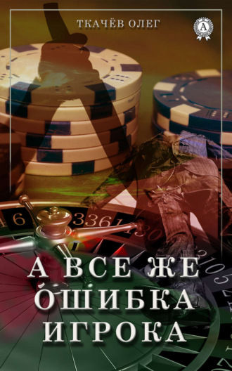 Олег Ткачёв. А все же ошибка игрока