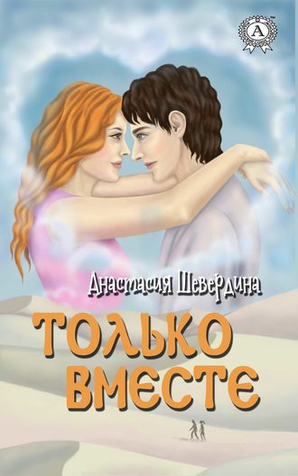 . Только вместе