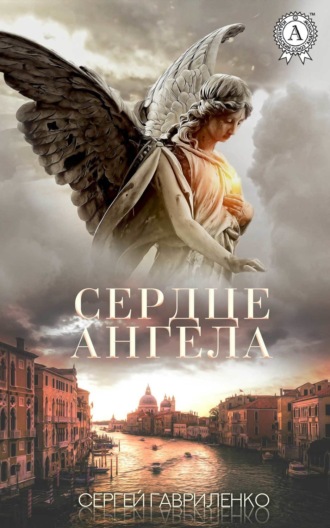 . Сердце Ангела