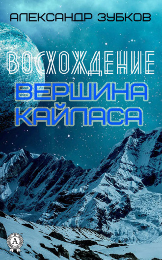 . Восхождение. Вершина Кайласа