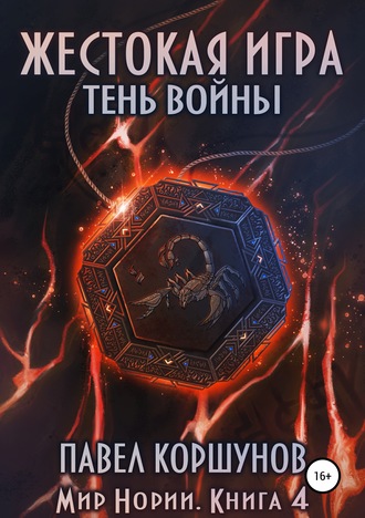 . Жестокая игра. Книга 4. Тень войны