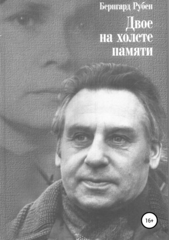 . Двое на холсте памяти