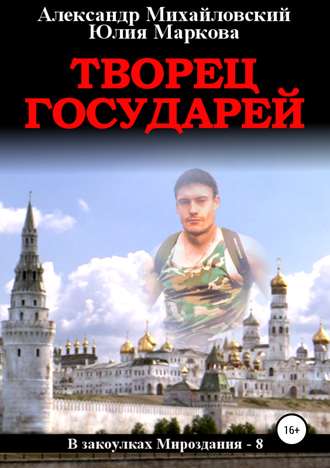 . Творец государей