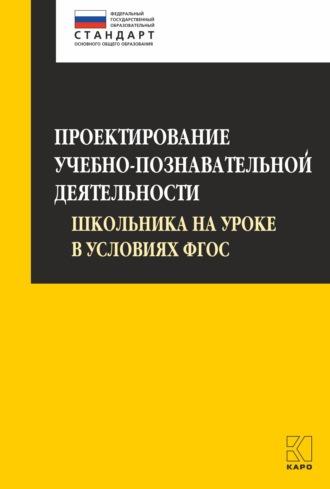 О. Б. Даутова. Проектирование учебно-познавательной деятельности школьника на уроке в условиях ФГОС