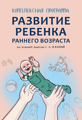 . Комплексная программа развития ребенка раннего возраста «Забавушка» (от 8 месяцев до 2 лет)